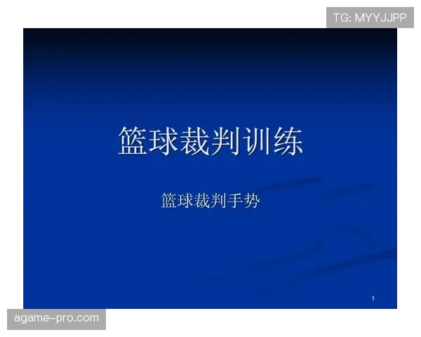 裁判手势规则解析：篮球比赛中常见手势什么意思